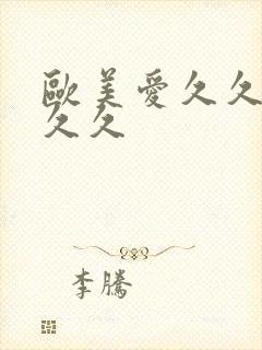 欧美爱久久久久久久