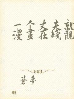 一个丈夫就够了漫画在线观看