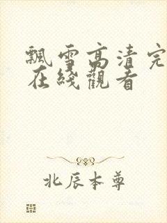 飘雪高清完整版在线观看