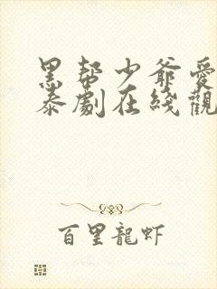 黑帮少爷爱上我泰剧在线观看