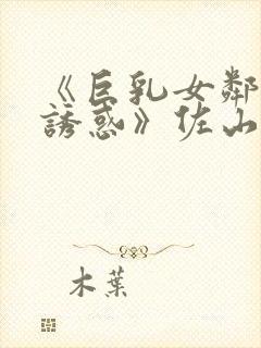 《巨乳女邻居の诱惑》佐山爱封面