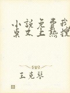 小说免费我的同桌又上热搜了全文阅读