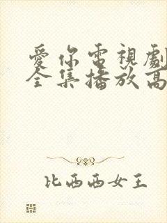 爱你电视剧免费全集播放高清