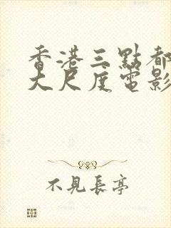 香港三点都露的大尺度电影