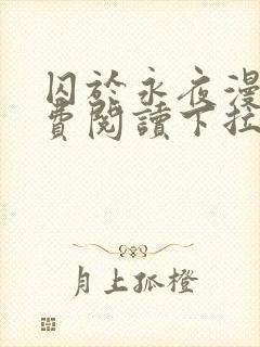 囚于永夜漫画免费阅读下拉式六漫画