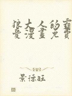 狼大人的霸道之爱漫画免费下拉式封面