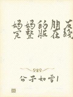 妈妈的朋友高清完整版在线观看