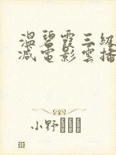 温碧霞三级无删减电影云播放