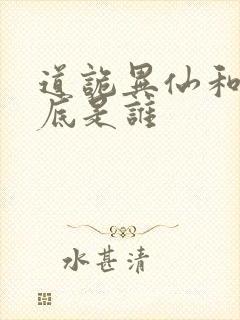 道诡异仙和尚到底是谁