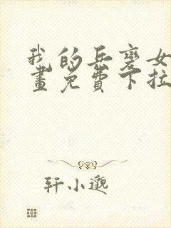 我的兵变女友漫画免费下拉式漫画