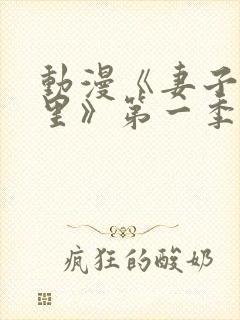 动漫《妻子奈特里》第一季全集免费封面