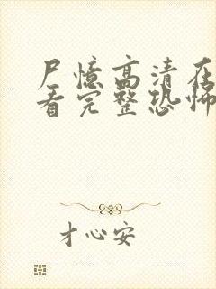 尸忆高清在线观看完整恐怖免费