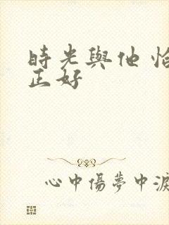 时光与他 恰是正好