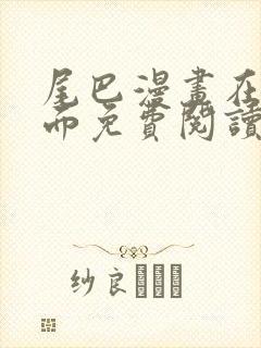 尾巴漫画在线页面免费阅读网站