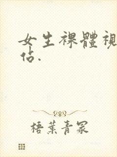 女生裸体视频网站.