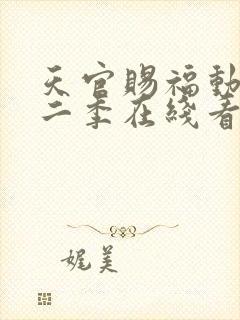 天官赐福动漫第二季在线看免费