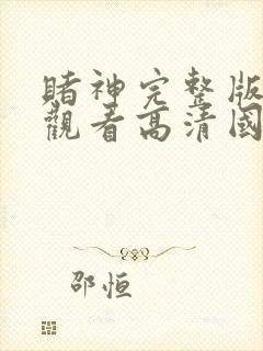 赌神完整版免费观看高清国语