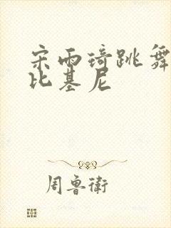 宋雨琦跳舞视频比基尼