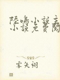 陆鸣小说主角的小说免费阅读全文封面