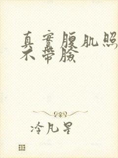 真实腹肌照片男不带脸