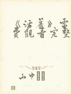 《活着》电影免费观看完整版