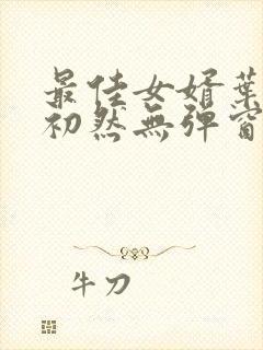 最佳女婿叶辰萧初然无弹窗封面