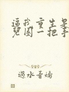 逼我重生是吧幼儿园一把手正版小说免费阅读