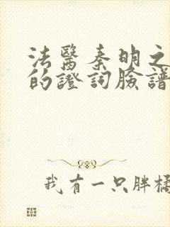 法医秦明之无声的证词脸谱凶手是谁