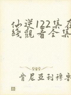 仙逆122集在线观看全集完整版高清