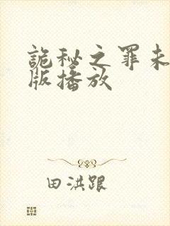 诡秘之罪未删减版播放