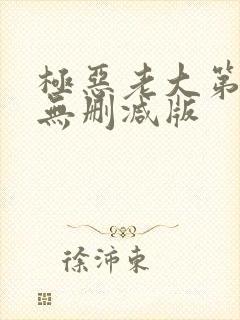 极恶老大第2季无删减版