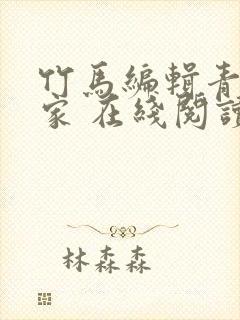 竹马编辑青梅作家 在线阅读小说