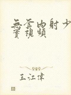 无套内射少妇真实视频