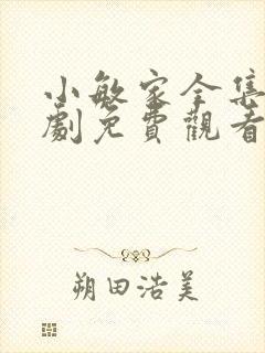 小敏家全集电视剧免费观看