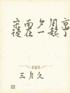 宋南夕周京泽最后在一起了吗