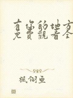 有你的地方短剧免费观看全集