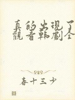 真的出现了免费观看韩剧全集高清