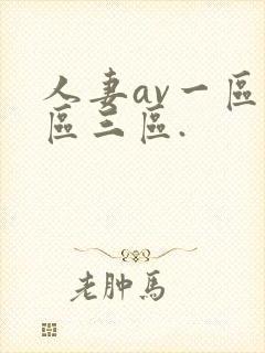 人妻av一区二区三区.