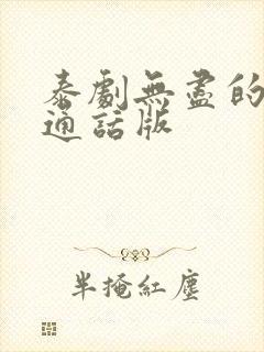 泰剧无尽的爱普通话版