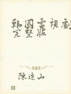 韩国电视剧小姐完整版