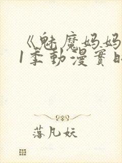 《魅魔妈妈》第1季动漫实时观看