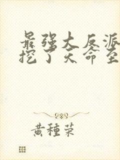 最强大反派开局挖了天命至尊骨陈长生封面