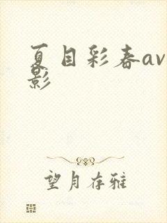 夏目彩春av电影