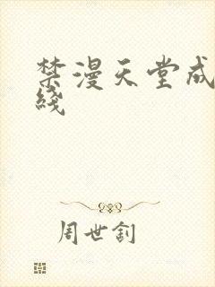 禁漫天堂成人在线封面