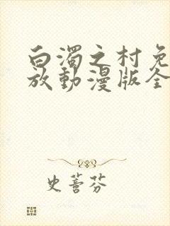 白浊之村免费播放动漫版全集封面