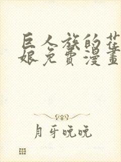 巨人族的花嫁新娘免费漫画封面