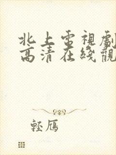 北上电视剧免费高清在线观看封面