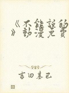 《不能说的秘密》动漫免费观看全集封面