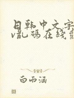 日韩中文字幕av乱码在线观看