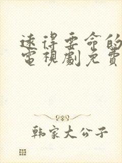 远得要命的爱情电视剧免费观看